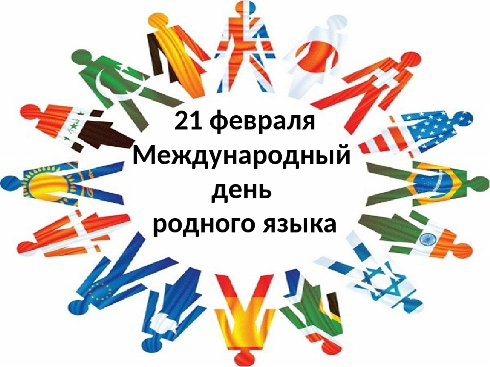 Неделя, посвящённая  Международному дню родного языка «Язык есть исповедь народа, его душа и быт родной».