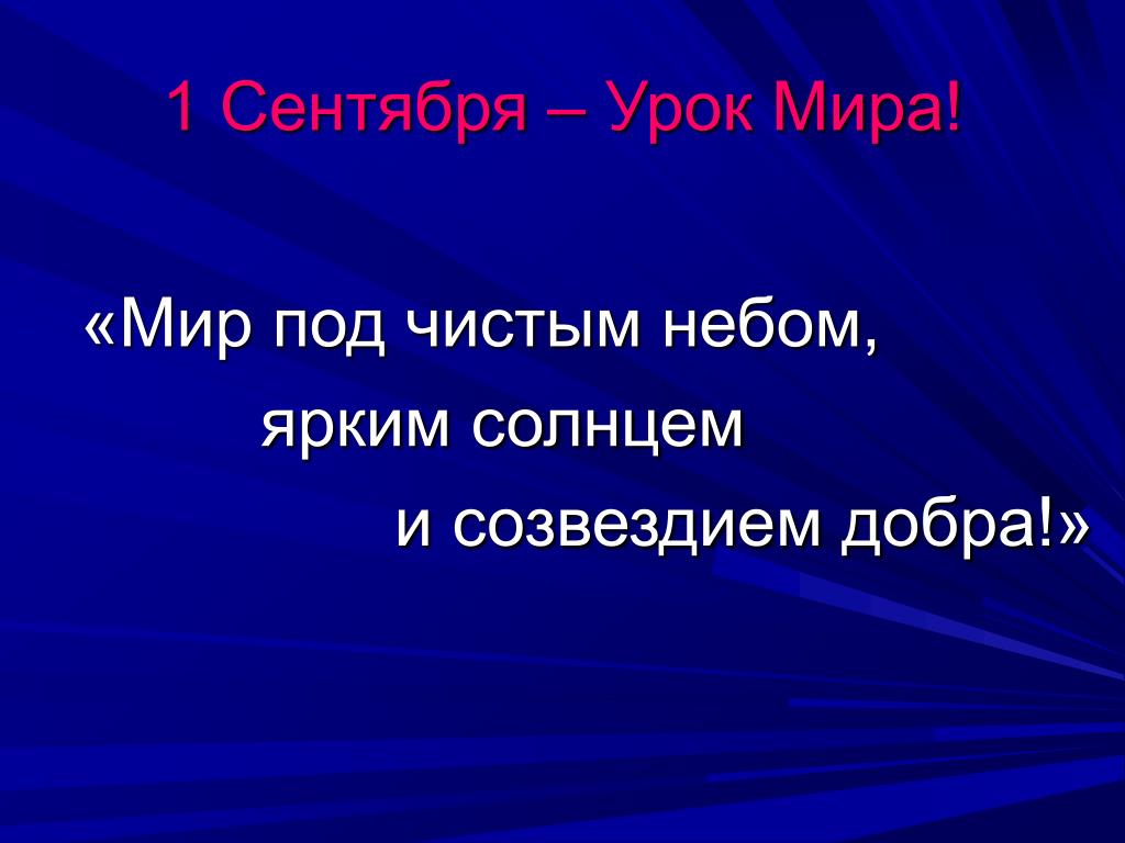 Урок знаний «Мир под чистым небом, ярким солнцем и созвездием добра».